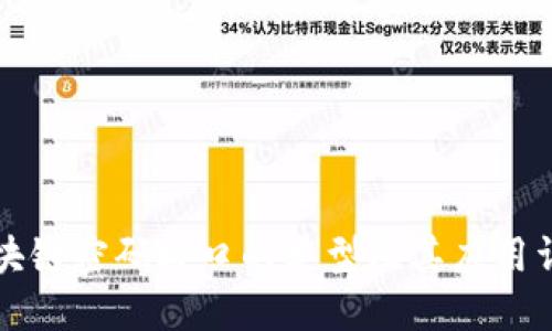 区块链密码接口的类型及其应用详解