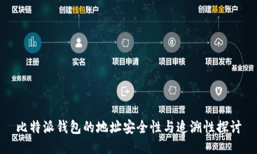 比特派钱包的地址安全性与追溯性探讨