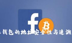 比特派钱包的地址安全性与追溯性探讨