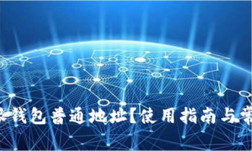 什么是B特派钱包普通地址？使用指南与常见问题解答