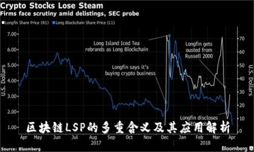 区块链LSP的多重含义及其应用解析