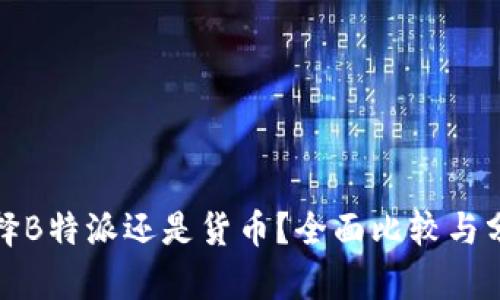 选择B特派还是货币？全面比较与分析