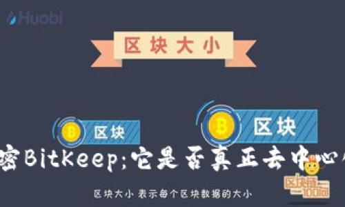 解密BitKeep：它是否真正去中心化？