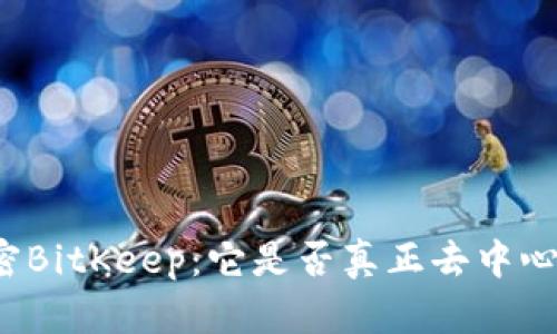 解密BitKeep：它是否真正去中心化？