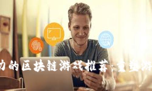 2023年有潜力的区块链游戏推荐：重塑游戏行业的未来