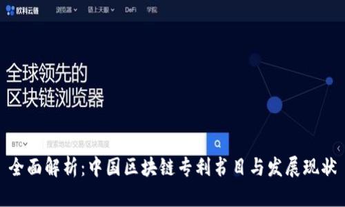 全面解析：中国区块链专利书目与发展现状