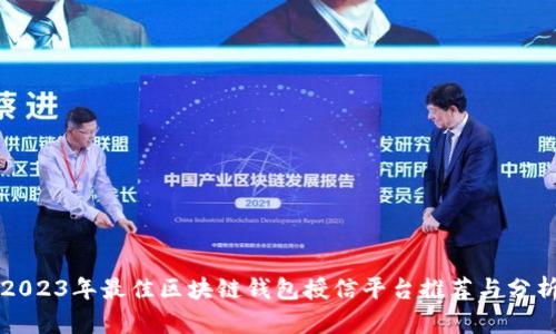 2023年最佳区块链钱包授信平台推荐与分析