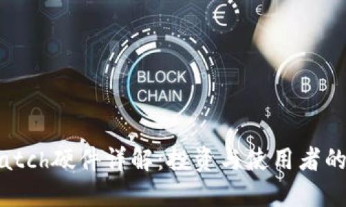 比特派Watch硬件详解：投资与使用者的理想选择