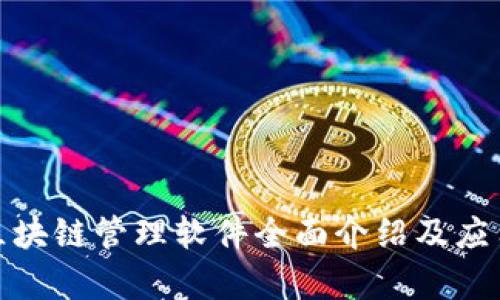 雄安区块链管理软件全面介绍及应用分析
