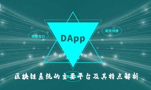 区块链系统的主要平台及其特点解析