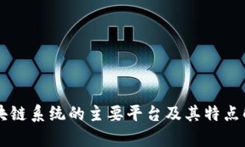 区块链系统的主要平台及其特点解析