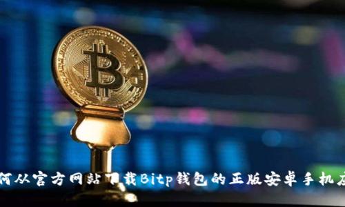 如何从官方网站下载Bitp钱包的正版安卓手机应用
