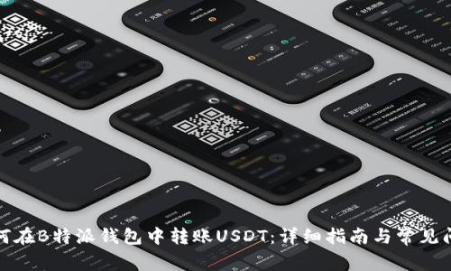 如何在B特派钱包中转账USDT：详细指南与常见问题