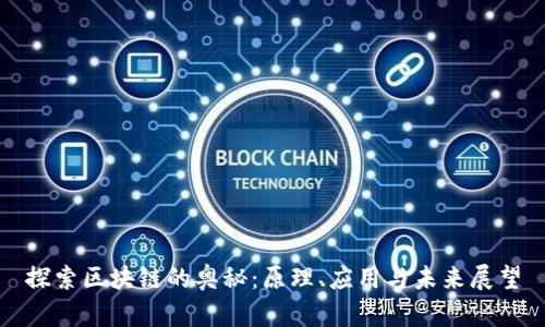 探索区块链的奥秘：原理、应用与未来展望