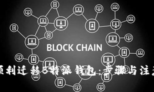 如何顺利迁移B特派钱包：步骤与注意事项