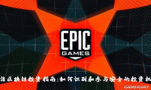 合法区块链投资指南：如何识别和参与安全的投资机会