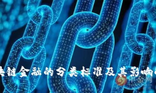 区块链金融的分类标准及其影响解析