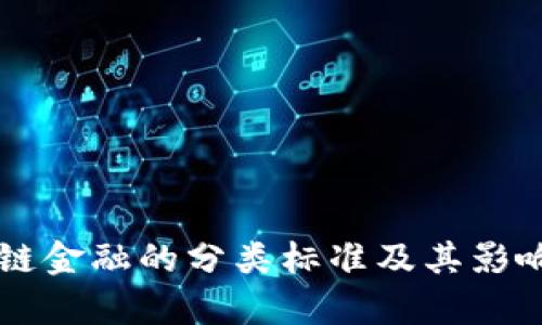 区块链金融的分类标准及其影响解析