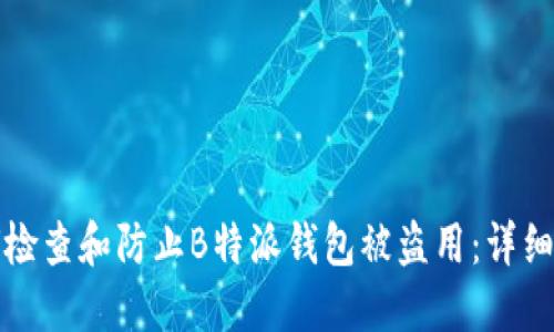 如何检查和防止B特派钱包被盗用：详细指南