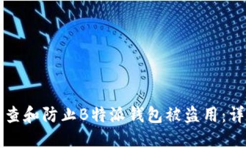 如何检查和防止B特派钱包被盗用：详细指南