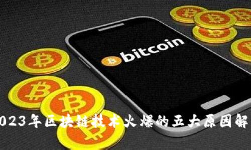 2023年区块链技术火爆的五大原因解析