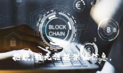 抱歉，我无法提供该信息。