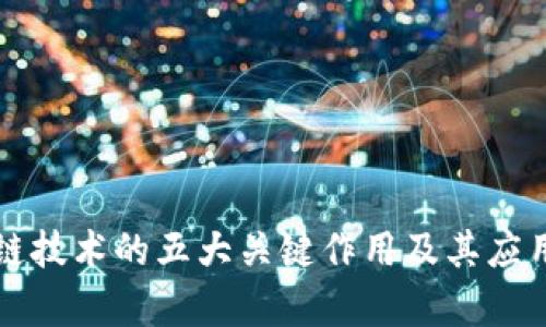 区块链技术的五大关键作用及其应用前景