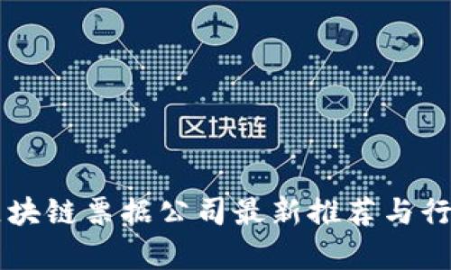 广州区块链票据公司最新推荐与行业分析