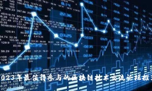 2023年最值得参与的区块链技术交流论坛推荐