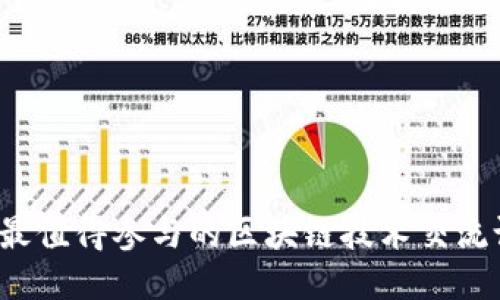2023年最值得参与的区块链技术交流论坛推荐
