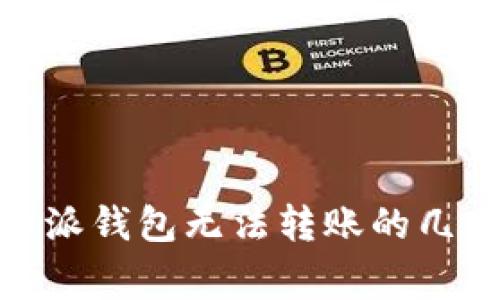 : 解决比特派钱包无法转账的几大常见问题