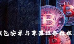 比特派钱包安卓与苹果设备数据互通详解