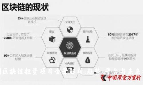 欧洲区块链投资项目全景解析：趋势、平台与未来机会