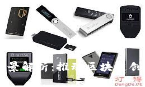 区块链孵化商公司全景解析：推动区块链创新与发展的关键力量