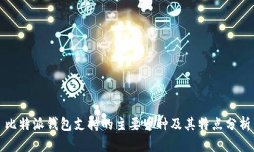 比特派钱包支持的主要币种及其特点分析