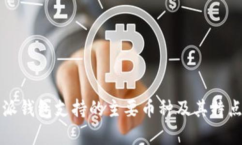 比特派钱包支持的主要币种及其特点分析