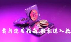 比特派的下载与使用指南：轻松进入数字资产世