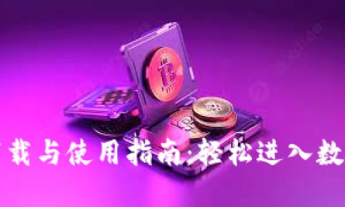 比特派的下载与使用指南：轻松进入数字资产世界