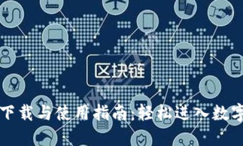 比特派的下载与使用指南：轻松进入数字资产世界