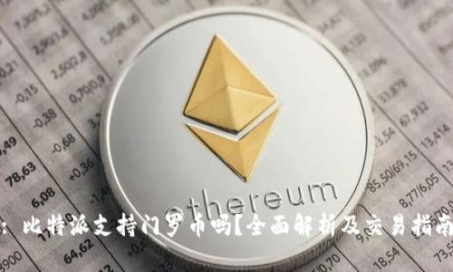 : 比特派支持门罗币吗？全面解析及交易指南