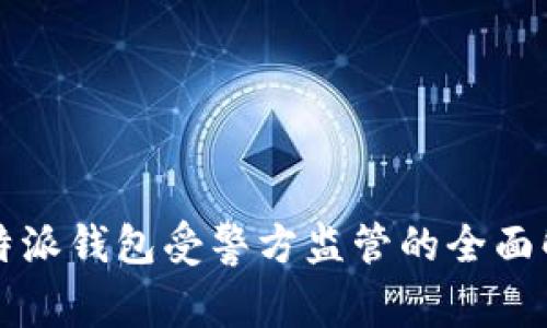 比特派钱包受警方监管的全面解读