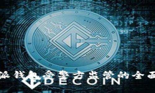 比特派钱包受警方监管的全面解读