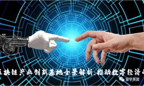 : 重庆区块链产业创新基地全景解析：推动数字经济的新引擎