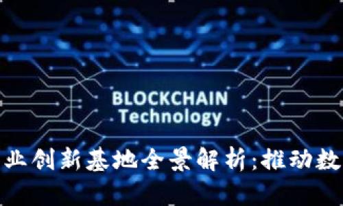 : 重庆区块链产业创新基地全景解析：推动数字经济的新引擎