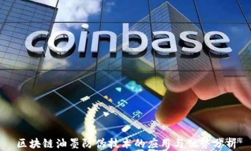 
区块链油墨防伪技术的应用与优势分析