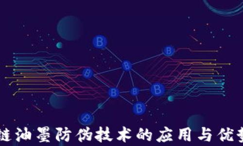 
区块链油墨防伪技术的应用与优势分析