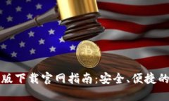 BitP钱包最新版下载官网指南：安全、便捷的数字