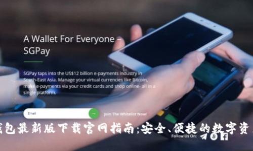 BitP钱包最新版下载官网指南：安全、便捷的数字资产管理