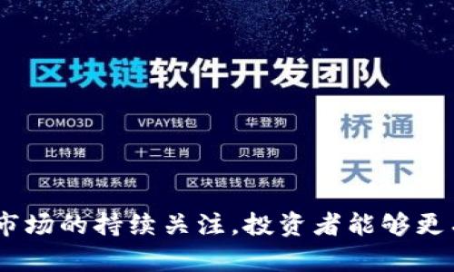   探索当前最值得关注的区块链数字货币项目 / 

 guanjianci 区块链, 数字货币, 加密货币, 投资, 项目 /guanjianci 

什么是区块链数字货币？

区块链数字货币是基于区块链技术的一种虚拟货币。不同于传统的货币，区块链数字货币通过去中心化的方式进行交易和验证，这意味着没有一个单独的机构（如银行）来控制或监管这些交易。区块链的分布式账本技术使得每一笔交易都能够被多个节点验证，并且保证交易的透明性和不可篡改性。

区块链数字货币的主要目的在于提供一种更加高效、安全的支付方式，同时也为全球经济的数字化转型提供支持。随着技术的进步和数字化需求的增加，越来越多的企业和个人开始关注和投资于这些数字货币项目。

当前主要的区块链数字货币项目是什么？

随着区块链技术的不断发展，市场上出现了大量的数字货币项目。以下是一些值得关注的项目：

strong1. 比特币（Bitcoin, BTC）/strong
作为第一个区块链数字货币，比特币于2009年推出，采用去中心化的点对点网络，旨在实现无中介的价值转移。比特币是数字货币的“黄金”，因为它是最早、最知名且市值最高的数字资产。

strong2. 以太坊（Ethereum, ETH）/strong
以太坊不仅是一种数字货币，还提供了一个平台，使开发者可以构建去中心化应用（DApps）和智能合约。以太坊的灵活性吸引了大量开发者和企业，从而推动了其市场的成长。

strong3. 瑞波币（Ripple, XRP）/strong
瑞波币旨在利用其技术为银行和金融机构提供快速、低成本的跨境支付解决方案。通过与传统金融系统的结合，瑞波币被广泛认为是解决国际支付问题的有效方案。

strong4. 莱特币（Litecoin, LTC）/strong
莱特币是比特币的“孪生兄弟”，它在速度和效率上进行了改进，使得交易确认时间更短。莱特币的设计目标是为日常交易提供一种轻量级的解决方案。

strong5. Chainlink（LINK）/strong
Chainlink是一个去中心化的预言机网络，负责将链下数据带入区块链。它为智能合约提供真实世界的数据，使得这些合约能够执行更复杂的操作。

区块链数字货币的投资潜力如何？

区块链数字货币的投资潜力在于其去中心化的特性、广泛的应用前景以及市场渐渐成熟的因素。与传统资产相比，数字货币市场的波动性较大，但同时也伴随着高回报的机会。

首先，市场需求的增加推动了许多数字货币的价格上涨。例如，比特币的价格经历了几轮巨大的上涨，其市值一度突破数万亿美元，这使得许多早期投资者获得了巨额收益。

其次，随着企业和机构对区块链技术的接受度提高，越来越多的公司开始获取数字货币作为其资产的组成部分。这引发了市场的狂热，并吸引了更大范围的投资者参与。

然而，投资数字货币也伴随风险。市场波动性高、技术更新快速、监管政策的不确定性以及市场操纵等因素都可能对投资者产生影响。因此，在考虑投资时，建议投资者进行充分的市场研究和风险评估。

区块链数字货币项目的未来发展趋势是什么？

随着技术的不断进步以及市场需求的渐增，区块链数字货币项目将会展现出以下几大发展趋势：

strong1. 监管日趋严格/strong
随着投资者人数的增加，大量的资金流入区块链数字货币市场，各国监管机构开始重视这一领域。未来，我们可能会看到更为严格的监管政策出台，以保护投资者和维护市场的稳定。

strong2. 实用性和可扩展性提升/strong
许多区块链项目正在努力提升其实用性和可扩展性，以解决目前存在的交易速度慢、费用高等问题。一些新兴技术如Layer 2解决方案和跨链互操作性服务可能会被大规模采用。

strong3. 新的市场机会/strong
随着去中心化金融（DeFi）和非同质化代币（NFT）等新兴领域的快速增长，区块链数字货币的投资机会也在不断增加。投资者可以借助这些新领域获得更多的收益。

strong4. 企业与区块链的合作加深/strong
越来越多的大型企业开始探索和利用区块链技术，未来可能会量身定制区块链解决方案，为其业务提供支持，从而进一步推动数字货币生态的发展。

strong5. 环保和能源效率问题/strong
在全球对环保和可持续发展的重视下，区块链项目需要考虑其能源使用效率。例如，以太坊已经开始尝试从工作量证明（PoW）转向权益证明（PoS）机制，以降低其碳足迹。

如何辨别优质的区块链数字货币项目？

选择优质的区块链数字货币项目是一个需要深入研究的过程。以下几个方面可以帮助投资者更好地辨别项目的质量：

strong1. 团队背景/strong
研究项目团队的背景、经验以及他们在区块链领域内的声誉是非常重要的。强大的团队通常会有更多的资源和专业知识来推动项目的成功。

strong2. 白皮书内容/strong
仔细阅读项目的白皮书可以了解项目的目的、技术细节及其商业模型。好的项目会有清晰的愿景、详细的技术说明以及可实施的商业计划。

strong3. 社区支持/strong
一个活跃且支持度高的社区可以为项目的成功和持续发展提供帮扶。投资者可以通过社交媒体和论坛了解社区的活跃度和参与程度。

strong4. 合作伙伴与投资者/strong
知名企业、投资机构或者战略合作伙伴的加入往往能够为项目的成长提供支持。这类合作关系也常常意味着项目的可信度较高。

strong5. 技术可行性/strong
研究项目的技术架构是否合理，实施的可能性如何。好的项目应该具有良好的技术基础，并对此进行持续更新和改进；还应考虑其网络的安全性和可扩展性。

如何参与区块链数字货币项目的投资？

参与区块链数字货币项目的投资通常包含以下几个步骤：

strong1. 开设数字钱包/strong
为了存储数字货币，你需要一个支持相关资产的数字钱包。可以选择软件钱包、硬件钱包或者线上钱包；每种钱包都有其优缺点，因此需根据自身需求选择合适类型。

strong2. 选择交易所/strong
选择一个可靠的交易所进行交易。这些交易所通常提供法币与数字货币之间的兑换、各种币种的交易等服务，投资者应注意它们的安全性、手续费和流动性。

strong3. 进行市场研究/strong
在决定投资具利的数字货币之前，务必进行详细市场分析。了解项目背景、市场动态、产业趋势等，以更好制定投资策略。

strong4. 制定投资策略/strong
在深入了解市场后，制定出相应的投资策略和分配计划。要合理配置投资资金，把握好风险，避免因为短期波动而产生恐慌情绪。

strong5. 保持学习与关注动态/strong
由于区块链市场快速变化，投资者需保持学习，不断关注行业动态、政策变动和技术进展等信息，以更好调整自己的投资策略。

投资区块链数字货币需要关注哪些风险？

投资区块链数字货币项目的风险主要包括以下几个方面：

strong1. 市场波动性/strong
区块链数字货币市场以剧烈的波动著称，价格可能在一夜之间暴涨或暴跌。投资者需准备承受这种价格波动带来的风险。

strong2. 监管政策风险/strong
区块链行业在各国的监管政策仍在不断完善中，政策的不确定性可能对数字货币的合法性及其市场表现产生影响。在某些情况下，突然的政策变动甚至可能导致项目全面失效。

strong3. 安全风险/strong
黑客攻击、网络漏洞等安全风险也使得数字货币的投资面临挑战。如交易所的被黑客盗窃、钱包的私钥泄露等问题可能导致资产损失。

strong4. 项目可行性风险/strong
一些项目的白皮书或愿景可能过于理想化，项目的发展进展可能与原计划相差甚远，导致项目最后破产或无法维持运营。

strong5. 心态风险/strong
市场波动常常使得投资者的情绪波动。需排除盲目跟风、短期获利等心态影响，保持冷静、理性的投资决策。

综上所述，区块链数字货币项目是一个具有巨大潜力但也伴随高风险的投资市场。通过深入了解市场、制定合理的投资策略并保持对市场的持续关注，投资者能够更有效地把握这一新兴领域的机会。同时，不断学习和适当的心理调整也是实现投资成功的重要因素。
