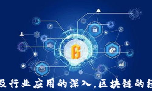 
окаиut区块链经济治理机制的全面解析与未来发展趋势/окаиut

关键词
区块链, 经济治理, 机制, 去中心化, 智能合约/guanjianci

引言
随着区块链技术的迅速发展，其应用范围不断扩大，从金融服务到供应链管理，再到公共治理，区块链已经成为推动社会和经济变革的重要工具。在这一背景下，经济治理机制作为区块链应用的重要组成部分，日益受到关注。本文将详细探讨区块链经济治理机制的相关内容，旨在为希望深入了解这一领域的读者提供参考。

区块链的基本概念
区块链是一种分布式账本技术，可以在没有中心化管理机构的情况下，实现对数据的安全记录和管理。每一个块都包含一部分交易记录，并通过密码学方法与前一个块链接，形成链式结构。这种技术的去中心化特性，使其在确保透明性与安全性的同时，能够提升执行效率。

区块链经济治理机制的定义
经济治理机制是指在经济活动中，为了有效实现资源配置和利益分配所采用的管理和协调方法。在区块链的背景下，经济治理机制涉及到参与者如何通过规则和制度来共同管理网络，实现高效的决策和资源利用。它既包括技术层面的智能合约设计，也涵盖了参与者的激励机制、治理结构等方面。

区块链经济治理机制的基本构成要素
区块链经济治理机制通常包括以下几个关键构成要素：
ul
    listrong共识机制：/strong共识机制是区块链网络中参与者就数据的有效性达成一致的方式。常见的共识机制包括工作量证明（PoW）、权益证明（PoS）、拜占庭容错等。/li
    listrong激励机制：/strong为了维持网络的正常运行，各种参与者需要通过激励机制获得相应的回报，从而确保其参与网络的积极性与积极贡献。/li
    listrong治理结构：/strong治理结构决定了网络中的决策机制，如何处理争议，如何修改协议等，这对于网络的长期稳定性至关重要。/li
    listrong智能合约：/strong智能合约作为区块链的核心应用场景，可以自动执行合约条款，减小人工干预，从而提升工作效率。/li
/ul

区块链经济治理机制的不同类型
在不同的区块链网络中，经济治理机制的设计可以大相径庭，下面将介绍几种常见类型：
ul
    listrong去中心化自治组织（DAO）：/strong通过智能合约创建的去中心化组织，实现完全依赖于社区参与者的治理。/li
    listrong传统企业与区块链结合： /strong一些传统企业在采用区块链时，将其现有的治理结构与区块链的特性相结合。/li
    listrong社区主导型： /strong社区成员共同参与决策，治理结构较为松散，便于灵活调整。/li
/ul

区块链经济治理机制的重要性
随着区块链技术的广泛应用，经济治理机制的重要性愈加凸显。它不仅影响着网络的稳定性与长期发展，还直接关系到参与者的信任与合作效率。设计有效的治理机制能够：
ul
    li提高资源配置效率，降低交易成本。/li
    li增强参与者对网络的信任，从而提升网络的安全性。/li
    li决策流程，加快问题的解决速度。/li
/ul

区块链经济治理机制的面临的挑战
尽管区块链经济治理机制存在诸多优势，但也面临不少挑战：
ul
    li技术复杂性：区块链技术及其治理结构相对复杂，不易被普通。/li
    li利益冲突：参与者的利益诉求各不相同，如何平衡各方利益是个难题。/li
    li法律监管：各国法律对区块链的监管尚未完善，造成治理的不确定性。/li
/ul

可能相关的问题
ul
    li区块链治理机制如何适应不同类型的行业？/li
    li如何设计一个有效的激励机制以保证网络的活跃参与？/li
    li目前有哪些成功的区块链治理案例？/li
    li法律监管对区块链治理机制的影响如何？/li
    li去中心化治理与传统治理的优劣如何对比？/li
    li未来区块链经济治理机制可能的发展趋势是什么？/li
/ul

区块链治理机制如何适应不同类型的行业
不同类型的行业在其治理机制的设计上，需要根据行业特性进行适应和调整。例如，对于金融行业，区块链治理机制需要具备较高的安全性和合规性，以应对各种监管要求。而对于供应链行业，治理机制则侧重于透明度和信息共享，以提升效率和降低成本。在设计治理机制时，以下几点是需要特别关注的：
ul
    listrong行业特性：/strong根据行业的具体需求，设计相应的共识机制和治理结构。/li
    listrong技术灵活性：/strong确保所设计的机制有一定的适应性，能够应对未来可能出现的变化。/li
    listrong参与者的利益平衡：/strong治理机制必须能够有效平衡利益相关方的诉求，从而增强其参与积极性。/li
/ul
以供应链行业为例，参与者包括供应商、制造商、物流公司和零售商等，各方的利益诉求往往相互矛盾。因此，能够参与决策的各方需要通过有效的激励机制确保其在区块链上的活跃参与。同时，也要借助智能合约确保各项事务的透明性和自动执行能力，从而提升整个行业的效率和透明度。对于金融行业，区块链的实施需要与现有的合规性框架相结合，确保其在满足安全性和法律条款的情况下进行管理和运行。

如何设计一个有效的激励机制以保证网络的活跃参与
有效的激励机制是促使区块链网络中参与者持续活跃的重要因素。合理的激励不仅可以吸引新参与者，还能提升现有参与者的贡献度。激励机制的设计需关注以下几个关键方面：
ul
    listrong多样性： /strong将激励分为直接经济收益和精神奖励两种形式，让参与者感受到贡献的价值和成就感。/li
    listrong公平性：/strong确保激励机制对所有参与者都是公平的，不同级别的投入应获得相应的回报。/li
    listrong灵活性：/strong根据网络运行情况，适时调整激励机制，以适应市场变化和参与者的需求。/li
/ul
举例来说，某个区块链项目在早期阶段，可以通过提供平台代币作为直接的经济激励，鼓励开发者贡献代码和维护网络。随着网络的成熟，激励机制可以转向更为多样化的策略，比如根据参与者的活动度等因素给予象征性的荣誉奖励，保护网络长期的可持续发展。此外，灵活性也至关重要，随着参与者的增加和需求变化，激励机制可以调整以减少潜在的经济泡沫风险。

目前有哪些成功的区块链治理案例
在区块链的世界中，多个成功的治理案例为新兴项目提供了可借鉴的经验。例如，Uniswap、DAOs（去中心化自治组织）等，这些成功案例帮助区块链项目建立了有效的经济治理机制，增强了用户信任度。
ul
    listrongUniswap：/strong作为一款去中心化交易所，Uniswap通过其流动性池机制，成功吸引了大量用户参与其平台交易。其治理代币UNI的发行，允许持有者参与网络治理决策。通过这个案例可以看到，成功的区块链治理机制通常是建立在用户的积极参与和共识的基础上。/li
    listrongMakerDAO：/strong这是一个支持以太坊抵押借贷的去中心化自治组织，用户可以通过持有MKR代币参与治理。MakerDAO的治理机制允许持有人对系统参数（如抵押品类型、风险参数等）进行投票，有效平衡了市场风险。/li
/ul
通过这些案例，我们可以提炼出一些成功治理机制的共同特征：包含充分激励的参与机制、透明的决策流程和对外部变动的快速响应能力。这些特征帮助这些项目在激烈的市场竞争中取得了成功，也为其他项目提供了宝贵的经验教训。

法律监管对区块链治理机制的影响如何
法律与监管的变化对区块链的经济治理机制产生了深远的影响。考虑到区块链的去中心化特性，不同国家的监管政策各异，造成了在全球范围内区块链治理方案的不确定性与多样性。
ul
    listrong合规性：/strong对于大部分区块链项目而言，必须遵循当地的法律法规。这使得区块链项目在治理机制的设计上需要同步考虑合规性，以避免法律风险。比如，证券法的适用性会影响到项目的发行方式。/li
    listrong用户隐私：/strong法律监管往往会对数据隐私提出严格要求。对于区块链项目来说，如何在透明和隐私之间找到平衡点，是设计治理机制时必须考虑的重要因素。/li
    listrong国家监管差异：/strong不同国家对于区块链的接受度和监管政策不同，使得跨国区块链项目需要面对复杂的法律环境，从而影响其治理结构的调整。/li
/ul
因此，成功的区块链经济治理机制不仅需要考虑技术和参与者的需求，还必须充分考虑到法律的约束以及监管的动态变化。保持对法律变化的敏感性和遵从性是确保项目长期健康发展的基石。

去中心化治理与传统治理的优劣如何对比
去中心化治理（如DAO）与传统的集中式治理在结构和机制上有着显著的不同，各自有着独特的优缺点：
ul
    listrong去中心化治理的优点：/strong/li
    ul
        li透明度高：所有的决策和交易记录都在区块链上公开，确保了信息的透明性。/li
        li群众监督：任何决策均可由社区成员参与投票，增强了治理过程的民主性。/li
        li容错性：因为没有单个控制点，整个系统对部分故障或攻击具有更高的容错性。/li
    /ul
    listrong去中心化治理的缺点：/strong/li
    ul
        li效率低：由于决策需要经过多个步骤和参与者的投票，效率往往较低。/li
        li利益冲突：参与者的利益诉求各不相同，协调变得困难，可能导致内耗。/li
    /ul
    listrong传统治理的优点：/strong/li
    ul
        li决策效率高：集中管理使得决策可以迅速执行，特别是在面对紧急情况时。/li
        li责任明确：所有决策有明确的责任主体，可以在出现问题时快速追责。/li
    /ul
    listrong传统治理的缺点：/strong/li
    ul
        li权力集中：往往导致信息不对称和腐败风险，损害整体利益。/li
        li透明度不足：决策过程不够透明，可能导致公众的不信任。/li
    /ul
/ul
总体来看，去中心化治理在透明性和民主性方面优势明显，但在效率和协调方面有所不足；而传统治理则在快速响应和责任追究上表现优越，但存在信息不透明和权力集中等风险。因此，在实践中，许多项目会尝试将两者结合，以便取长补短，建立适合自身发展的治理机制。

未来区块链经济治理机制可能的发展趋势是什么
随着区块链技术的不断演进，经济治理机制也将随之变化和发展。以下是一些可能的发展趋势：
ul
    listrong智能合约的进一步普及：/strong将越来越多的经济行为嵌入智能合约中，降低人工干预，提高治理效率。/li
    listrong更高的柔韧性：/strong未来的治理机制将更加灵活，能够实时适应外部环境和市场需求的改变。/li
    listrong多样化的 共识机制：/strong根据不同领域需求，将出现更多类型的共识机制，提供更高效、安全的治理方式。/li
    listrong跨链治理的兴起：/strong随着区块链网络的多样化，跨链协作与治理将成为新趋势，降低不同链间的操作成本。/li
/ul
总的来说，区块链经济治理机制正在向智能化、灵活化、多样化的方向发展，未来的区块链治理机制有望在技术创新和实践经验的基础上，构建出更为高效安全的方式。随着技术的日趋成熟以及行业应用的深入，区块链的经济治理机制将在新时代中迎来全新的发展机会。